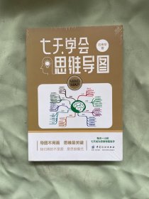 七天学会思维导图