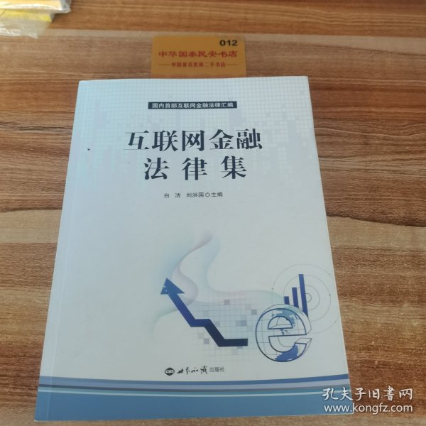 互联网金融法律集