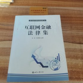 互联网金融法律集