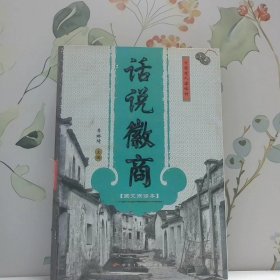 話說徽商