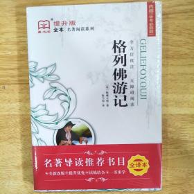 藏书阁全本名著阅读系列  格列佛游记 全方位批注 无障碍阅读