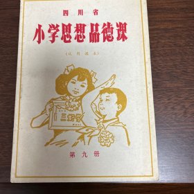 教学思想品德课第九册