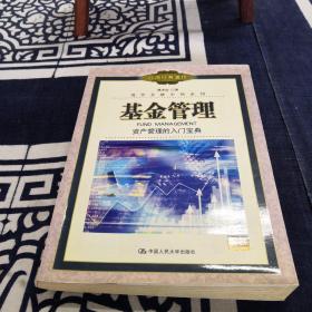基金管理：資產(chǎn)管理的入門寶典——現(xiàn)代金融市場系列