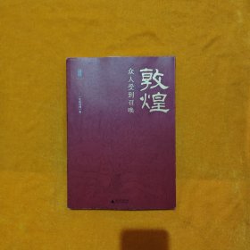 敦煌：众人受到召唤