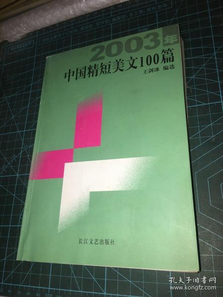 2003年中国精短美文100篇