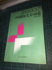 2003年中国精短美文100篇