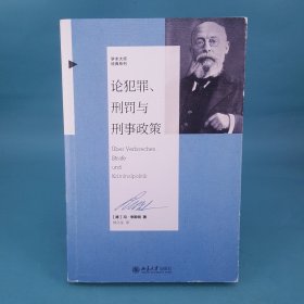 论犯罪、刑罚与刑事政策