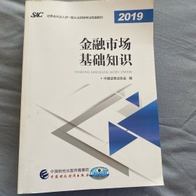 2019年证券业从业人员一般从业资格考试教材：金融市场基础知识