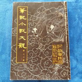 《笔记小说大观》十三册