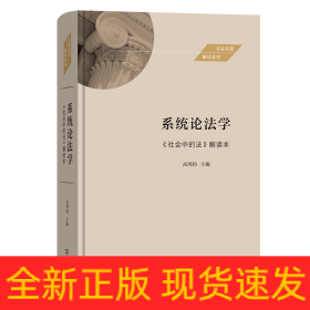 系统论法学——《社会中的法》解读本(名家名著解读系列)