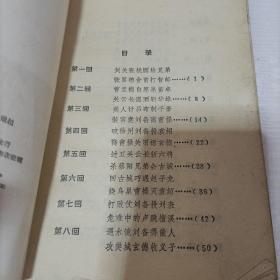 三国演义（古典文学名著改写本）