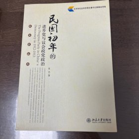 民国初年的进步党与议会政党政治