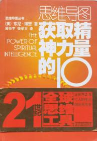 东尼·博赞《思维导图:获取精神力量的10种方法》，05年1版1印，正版8成5新