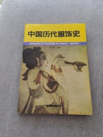 中国历代服饰史（图文并茂）