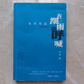 余华签赠本《在细雨中呼喊》