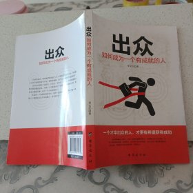 出众:如何成为一个有成就的人