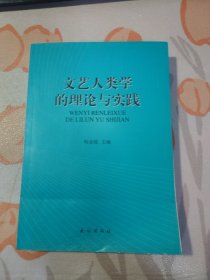 文艺人类学的理论与实践