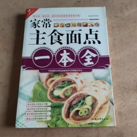 文轩饮食馆：家常主食面点一本全