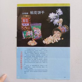 广东省潮州市饼干糖果厂 长寿牌粘花饼干，山东省牟平县副食品厂 奔月牌提浆月饼，80年代广告彩页一张