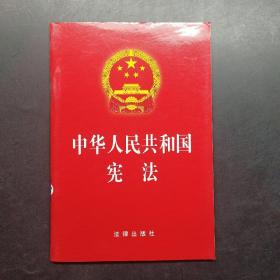 中华人民共和国宪法