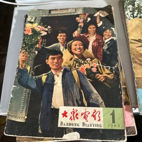 大众电影 1965年（第1 4 5 6 8-9 11期）6本合售