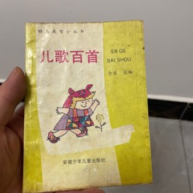儿歌百首