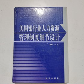 美国银行业人力资源管理制度细节设计