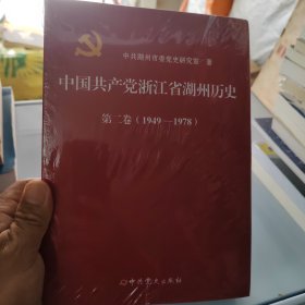 中国共产党浙江省湖州历史 第二卷(1949一1978)
