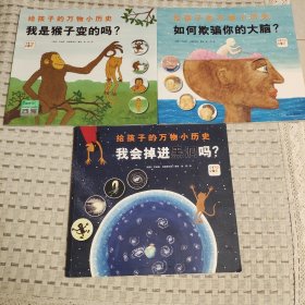 给孩子的万物小历史（全3册，万物启蒙三部曲：宇宙起源、生命出现、人类大脑形成，带5岁+孩子半小时图解138亿年万物小历史）