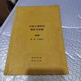 分析心理学的理论与实践