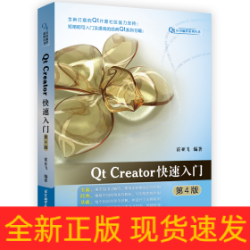 Qt Creator快速入门(第4版)