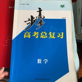 步步高. 高考总复习. 数学