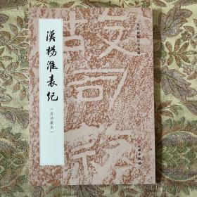 汉杨淮表纪（启功藏本）明拓本 历代碑帖法书萃编 淡墨精拓