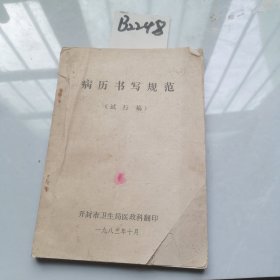 病历书写规范（试行稿）