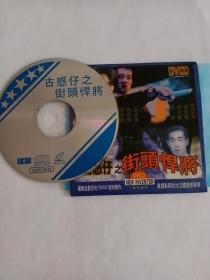 电影： 街头悍将    1VCD   （主演：郑伊健）  多单合并运费