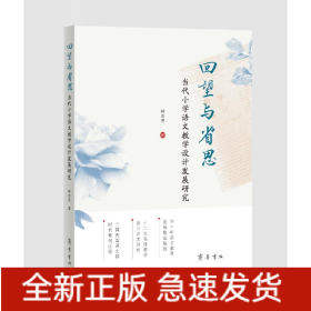 回望与省思：当代小学语文教学设计发展研究