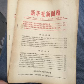 新华社新闻稿 1973年9月2日 8月30日 8月31