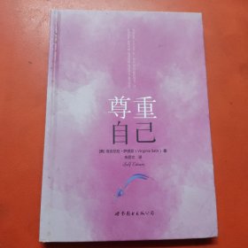 尊重自己