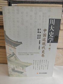 川大史学 中国近现代史卷