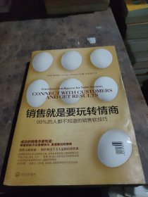 销售就是要玩转情商：99%的人都不知道的销售软技巧