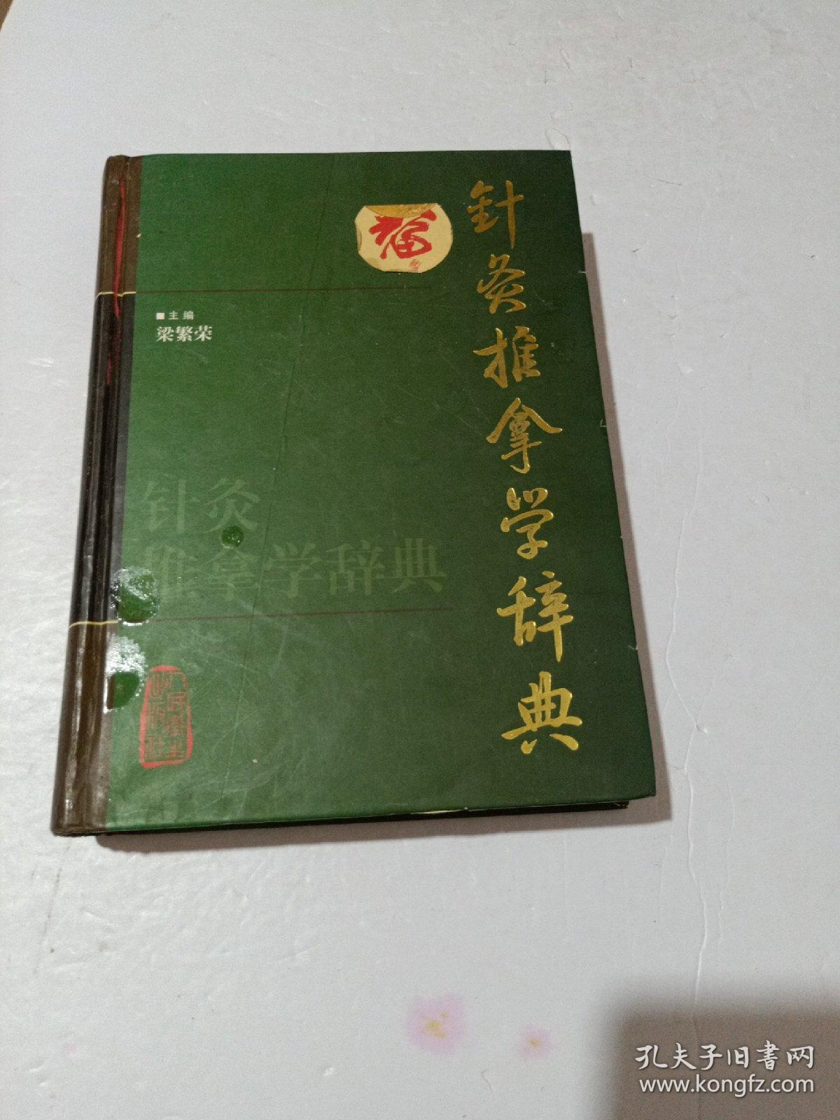 针灸推拿学辞典