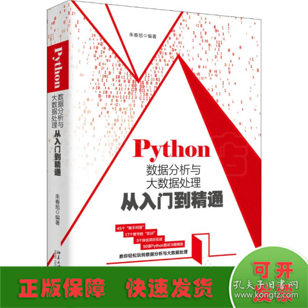 Python数据分析与大数据处理从入门到精通