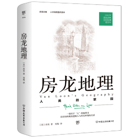 房龙地理：人类的家园 [美]房龙 9787505732520 中国友谊