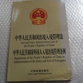 中华人民共和国出境入境管理法 中华人民共和国外国人入境出境管理条例