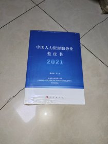 中国人力资源服务业蓝皮书2021