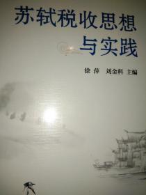苏轼税收思想与实践 税务 徐萍 刘金科