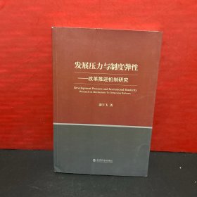 发展压力与制度弹性：改革推进机制研究