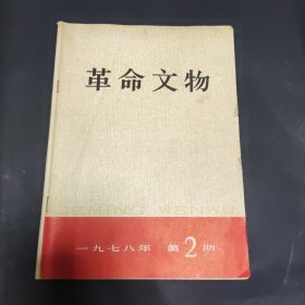 革命文物1978年2