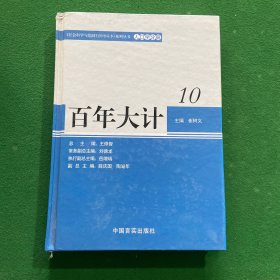 百年大计 10