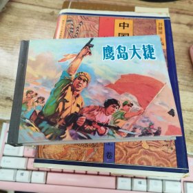 连环画：鹰岛大捷（上海人美50开精装本
